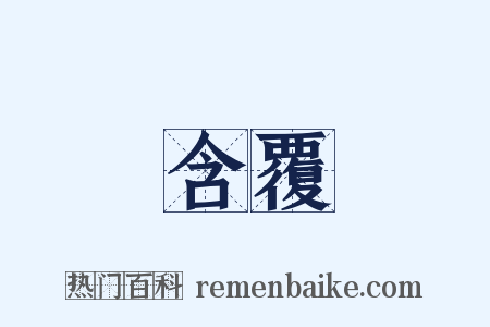 含覆是什么意思的图片